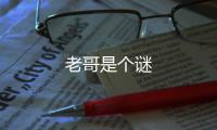 老哥是個謎