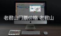 老君山門票價格 老君山門票多少錢一張