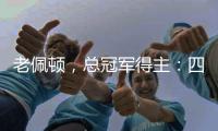 老佩頓，總冠軍得主：四分衛傳奇