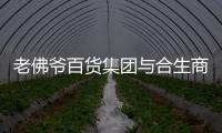 老佛爺百貨集團與合生商業集團成立合資公司