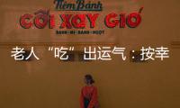 老人“吃”出運氣：按幸運餅提示號碼買中獎