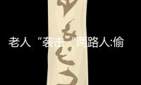 老人“襲擊“兩路人:偷我精神病病歷卡