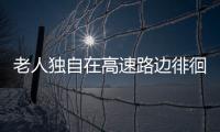 老人獨(dú)自在高速路邊徘徊  交警及時(shí)幫助