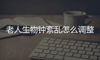 老人生物鐘紊亂怎么調整（生物鐘紊亂怎么調整）