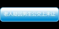 老人疑因男生公交上未讓座將其罵哭 到底是怎么回事？