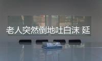老人突然倒地吐白沫 延吉城管緊急施救難“回天”