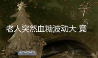 老人突然血糖波動大 竟是睡前喝紅酒“養生”