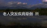 老人突發(fā)疾病暈倒  所幸巡邏民警及時(shí)相救