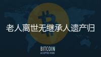 老人離世無繼承人遺產歸國家 具體是什么情況？