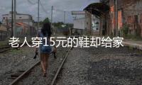 老人穿15元的鞋卻給家鄉捐了1000萬