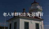 老人羊群和走失 民警冒雨雪進山徒步找5小時