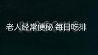 老人經(jīng)常便秘 每日吃排毒保健品撐穿直腸