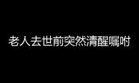 老人去世前突然清醒囑咐兒子捐遺體，兒子：全家都很支持