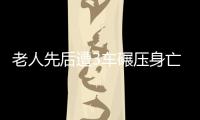 老人先后遭3車碾壓身亡 涉事司機均未施救