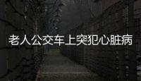 老人公交車上突犯心臟病  好心人及時幫助