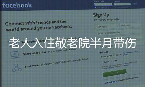 老人入住敬老院半月帶傷去世