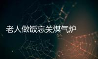 老人做飯忘關煤氣爐  差點引起火災