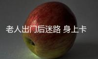 老人出門后迷路 身上卡片助其找到家人