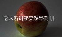 老人聽(tīng)講座突然暈倒 講課醫(yī)生救助