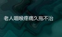 老人咽喉疼痛久拖不治 竟致膿腫命懸一線