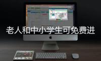 老人和中小學生可免費進行流感疫苗接種