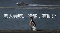 老人會(huì)吃、吃夠，有助延年益壽（健康直通車(chē)(第105站)）