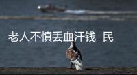 老人不慎丟血汗錢  民警及時送回