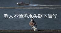 老人不慎落水頭朝下漂浮 危急時刻被好心人救