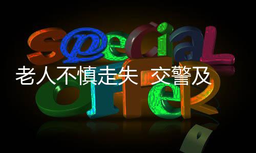 老人不慎走失  交警及時安全送其回家