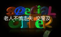 老人不慎走失  交警及時安全送其回家