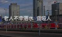 老人不幸落水  聾啞人及時救起
