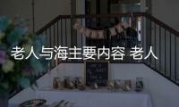 老人與海主要內容 老人與海主要內容是