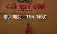 老人與海，1952年歐內斯特·海明威所著書籍
