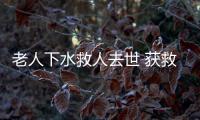 老人下水救人去世 獲救少年圓大學夢恩人墓前獻花