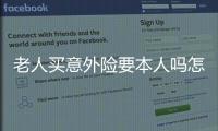 老人買意外險要本人嗎怎么買的