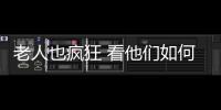 老人也瘋狂 看他們如何鎮壓全場