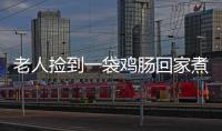 老人撿到一袋雞腸回家煮 警察找上門真相令人后怕