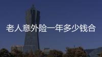 老人意外險一年多少錢合適呢