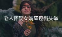 老人懷疑女婿盜包街頭舉牌尋找失主