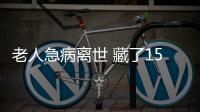 老人急病離世 藏了15萬的床墊被扔了