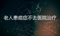 老人患癌癥不去醫(yī)院治療 竟然。。。