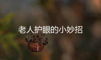 老人護眼的小妙招