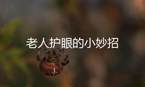 老人護眼的小妙招