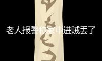 老人報警稱家中進賊丟了2000元，民警仔細搜尋找回5萬2