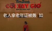 老人拿老年證被轟  如何提高公交服務質量？