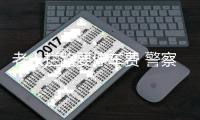 老人攔路要停車費 警察讓游客先付10元 網友紛紛表示不理解！