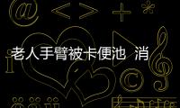 老人手臂被卡便池  消防員及時趕到