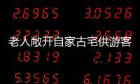 老人敞開自家古宅供游客免費參觀被“爹味”說教 ：應該上交