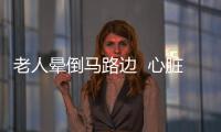 老人暈倒馬路邊  心臟病復發極其危險