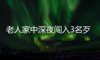 老人家中深夜闖入3名歹徒，鄰居33歲小伙穿褲衩持魚叉抓賊